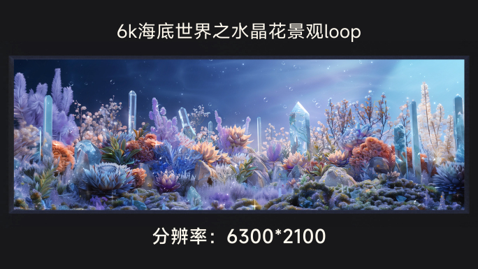 6k海底世界之水晶花景观loop