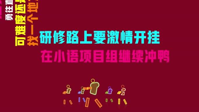 敬业阵线联盟教师研修改编创意视频（无插件