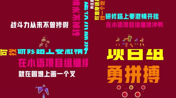 敬业阵线联盟教师研修改编创意视频（无插件