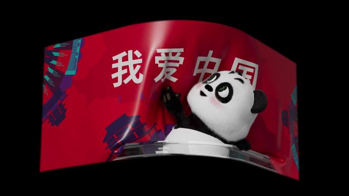 熊猫裸眼3D原创（支持定制）