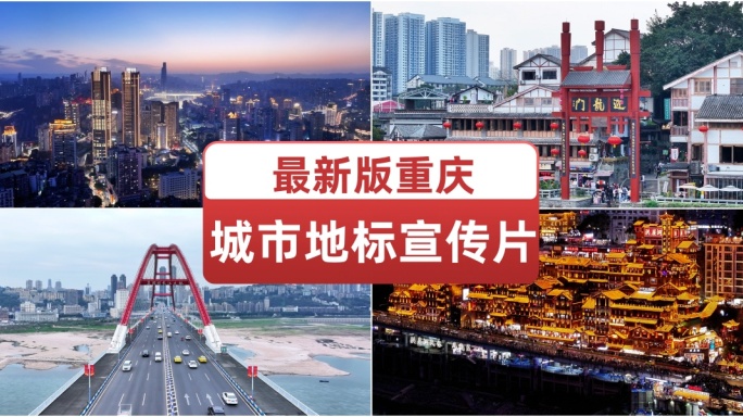 航拍最新版重庆城市宣传片