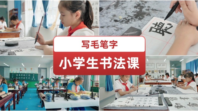 小学生书法课写毛笔字 书法进课堂 毛笔字