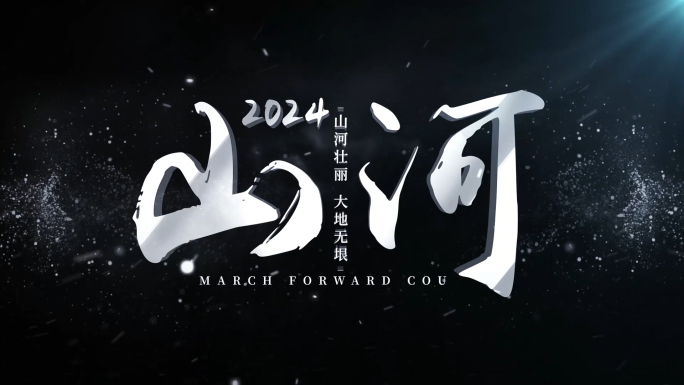 大气震撼文字