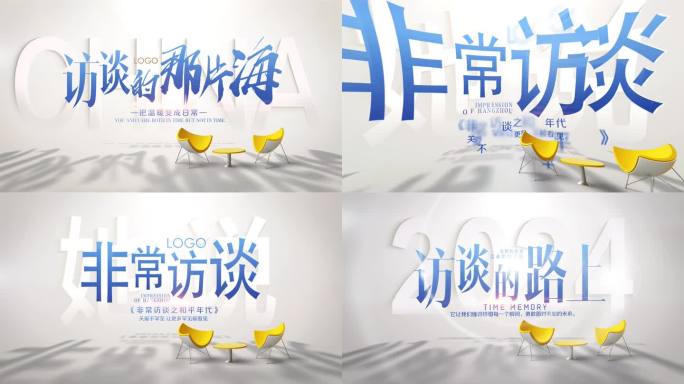 访谈片头