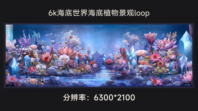 6k海底世界海底植物景观loop