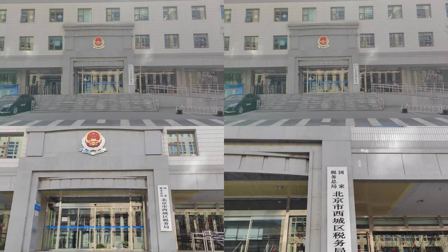 北京西城区税务局