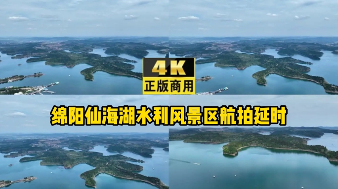 绵阳仙海湖水利风景区航拍延时拍摄