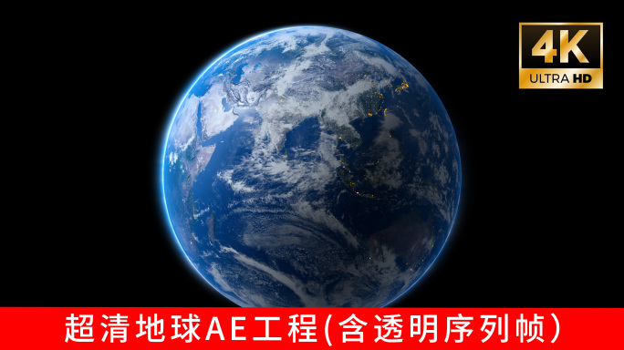 【AE工程】地球转动素材 含透明序列帧