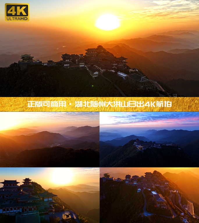 湖北随州大洪山金顶日出4K航拍