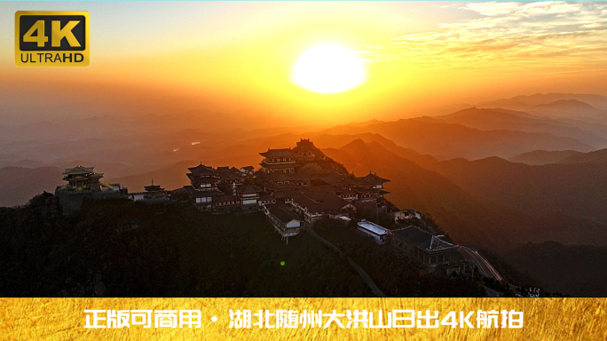 湖北随州大洪山金顶日出4K航拍