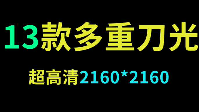 13款超高清攻击素材合集3【带通道】