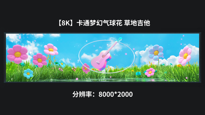 【8k】卡通梦幻气球花 草地吉他