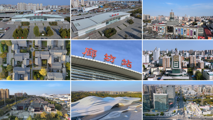 廊坊航拍 地标建筑合集