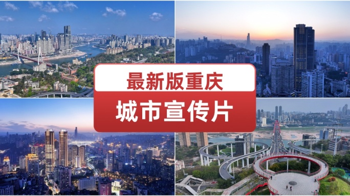 最新版重庆城市宣传片古建筑古风航古镇航拍