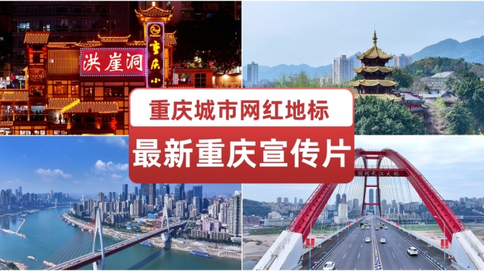 最新重庆城市网红地标宣传片 洪崖洞 索道
