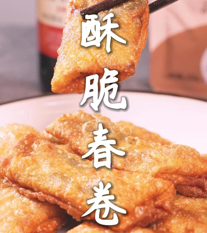 酥脆春卷