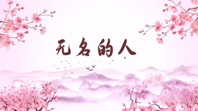 无名的人