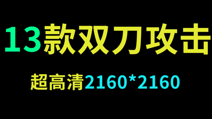 13款超高清攻击素材合集2【带通道】