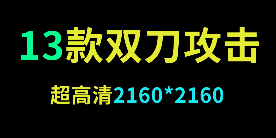 13款超高清攻击素材合集2【带通道】