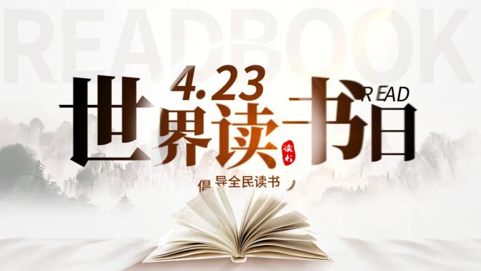 世界读书日