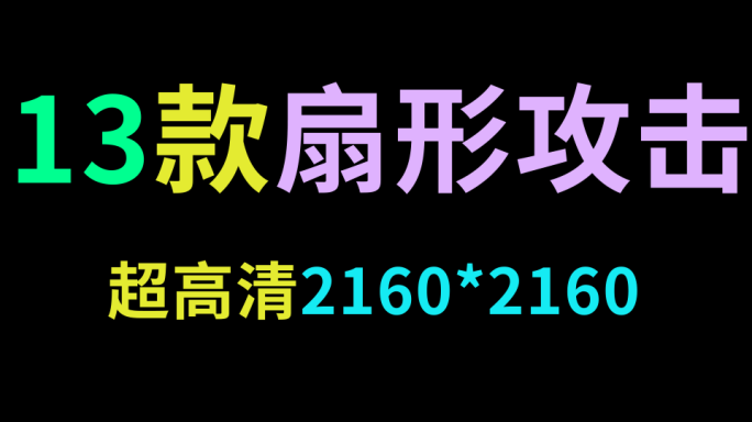 13款扇形攻击素材合集【带通道】