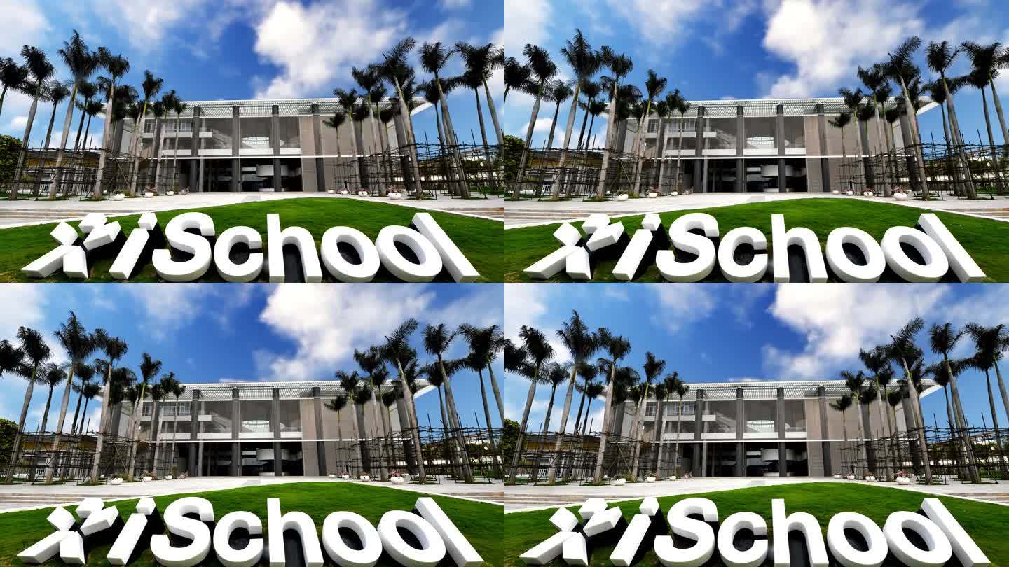 海南生态软件园 iSchool未来学校