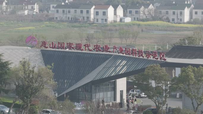 惠山国家现代农业产业园科技示范区