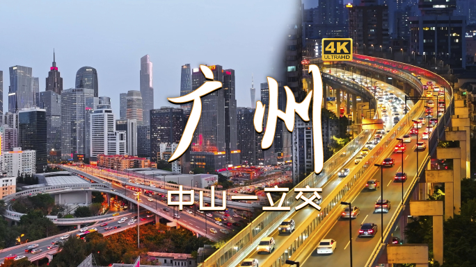 4K航拍广州市区晚高峰车流