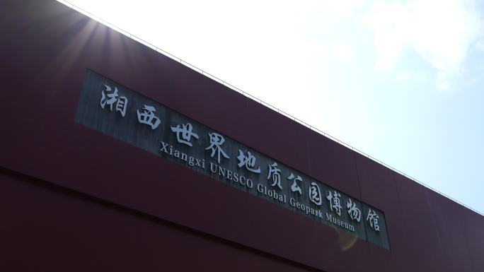 湘西世界地质公园博物馆