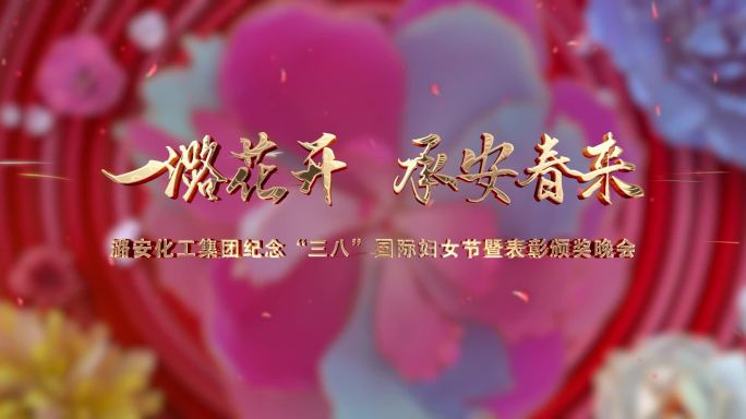 3.8女神节片头落版