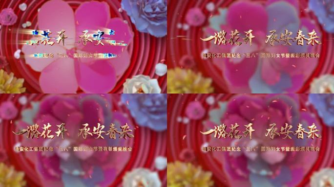 3.8女神节片头落版