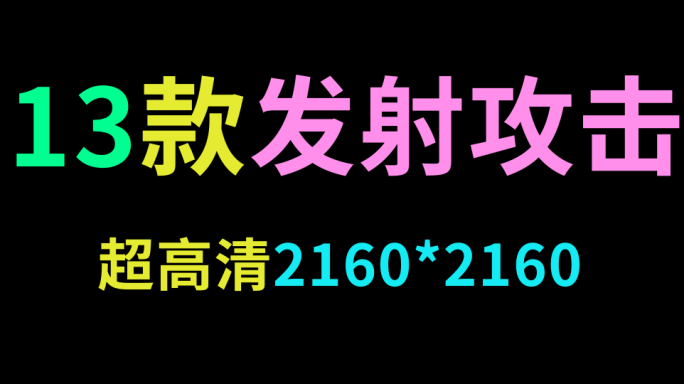 13款发射攻击素材合集【带通道】