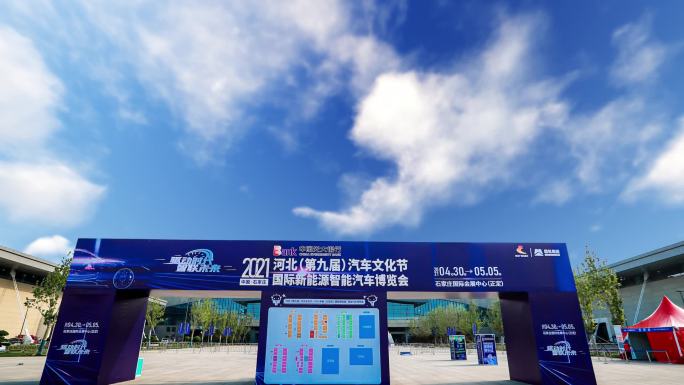 河北汽车文化节 国际新能源汽车博览会