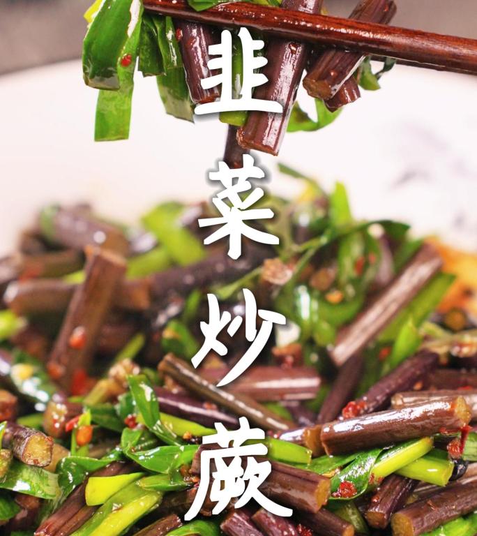 韭菜炒蕨