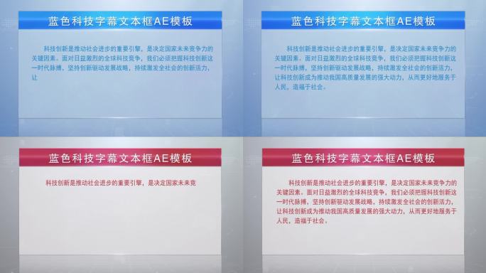 两款红蓝色科技商务文字框字幕框AE模板