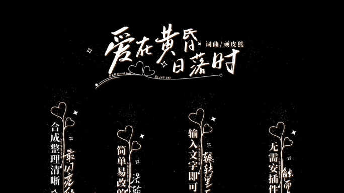 浪漫小白字心形装饰竖条歌词唱词字幕模版