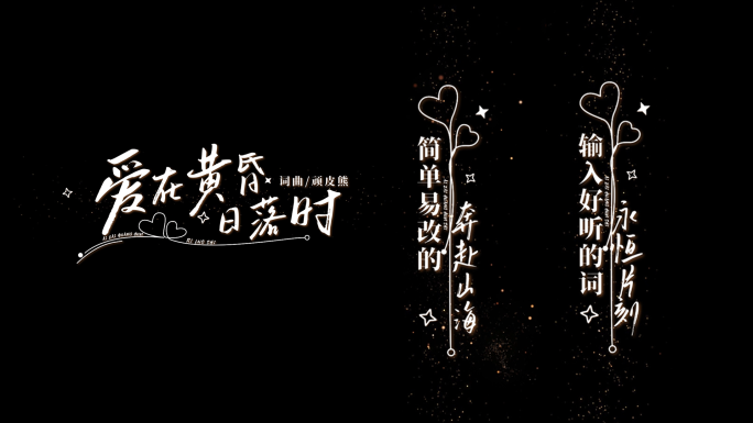 浪漫小白字心形装饰竖条歌词唱词字幕模版