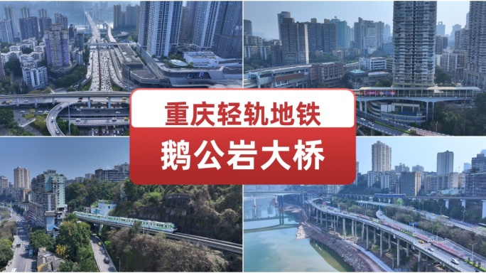 重庆轻轨地铁交通 航拍城市建设