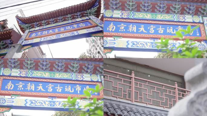 南京朝天宫古玩市场门楼建筑拍摄B021
