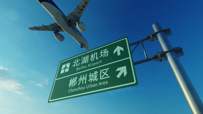 4K 国产大飞机到达郴州