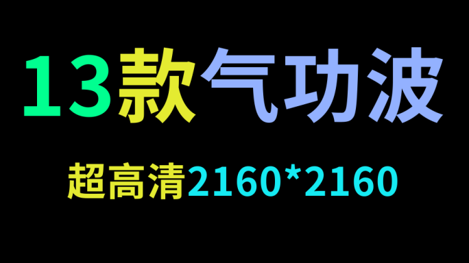 13款气功波攻击素材合集【带通道】