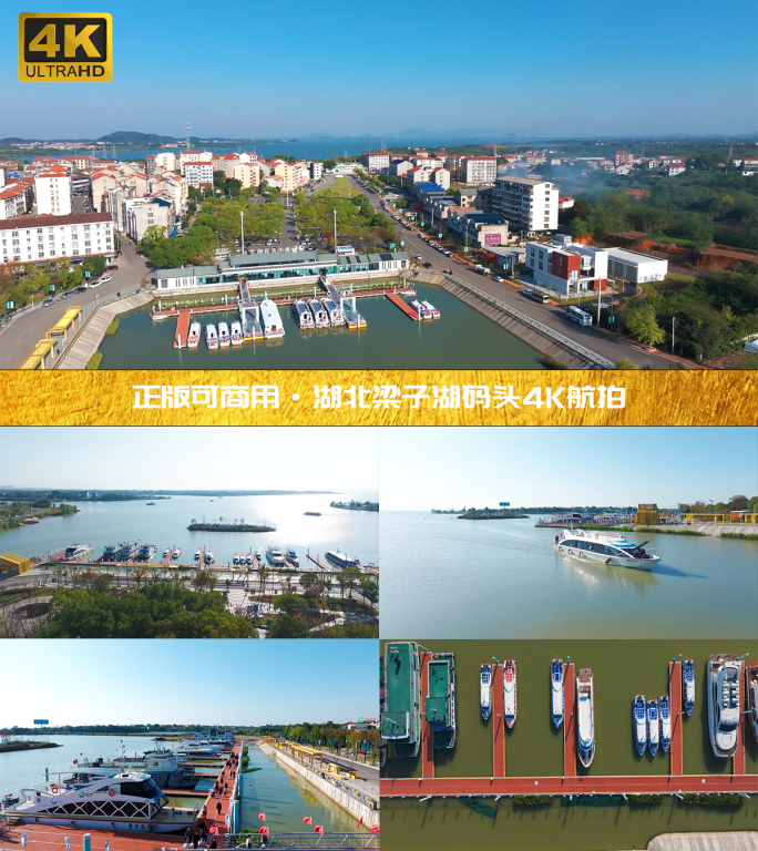 湖北梁子湖旅游码头4K航拍