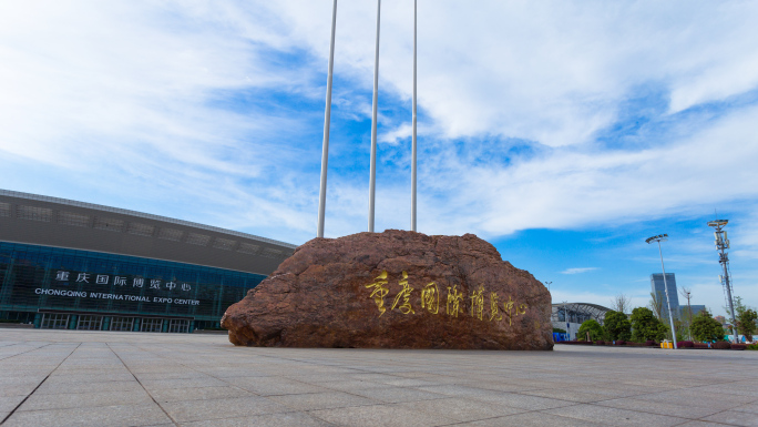 重庆国际博览中心延时(含3段)