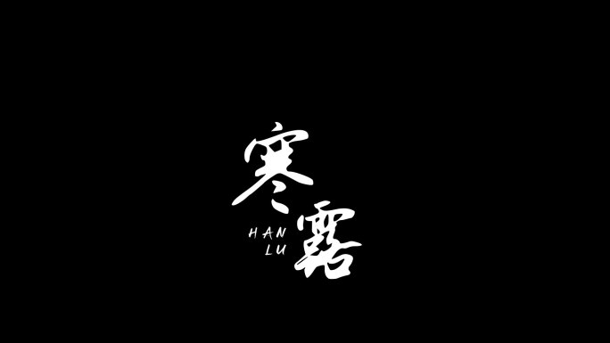 寒露文字带通道