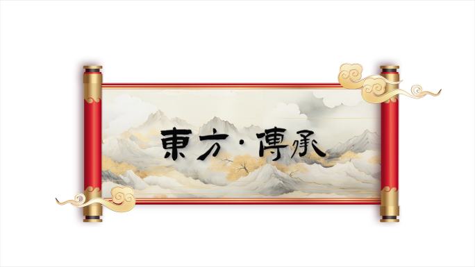 原创 4K国风水墨卷轴 -AE模板