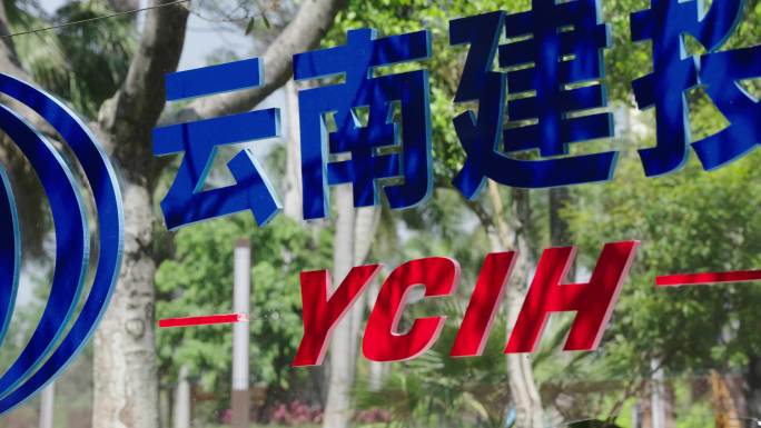 云南省建设投资控股集团有限公司logo