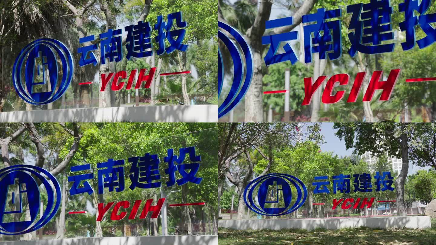 云南省建设投资控股集团有限公司logo