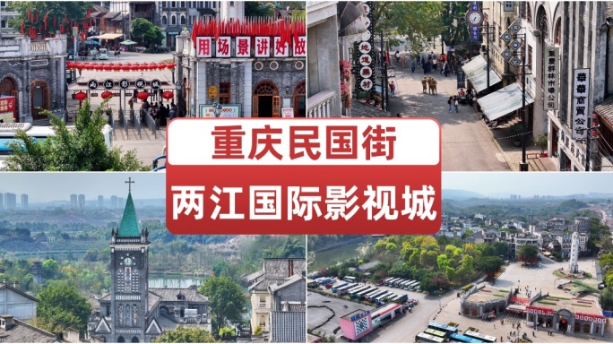 重庆民国街两江国际影视城重庆旅游