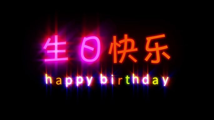 生日快乐霓虹字闪烁发光字