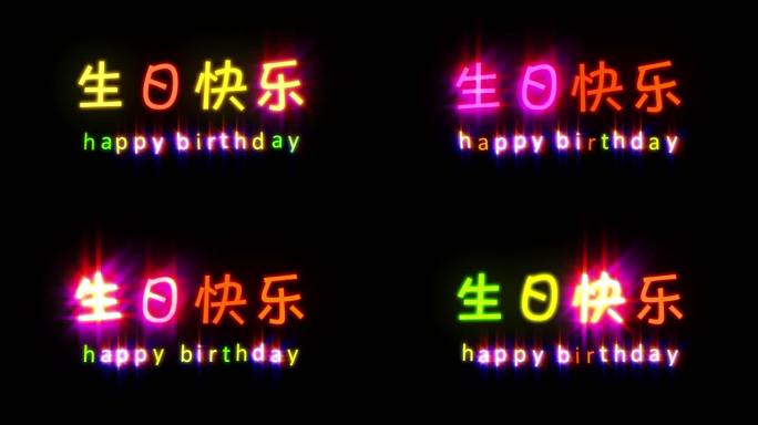 生日快乐霓虹字闪烁发光字